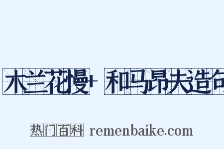 木兰花慢+和马昂夫造句是什么意思的图片